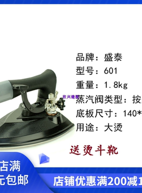 盛泰ST-601干洗店用全蒸汽烫斗 按式大烫 601按式保温型熨斗包邮