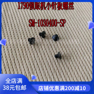 工业缝纫机配件 1790平头锁眼机小针板螺钉1790螺丝SM-1030400-SP
