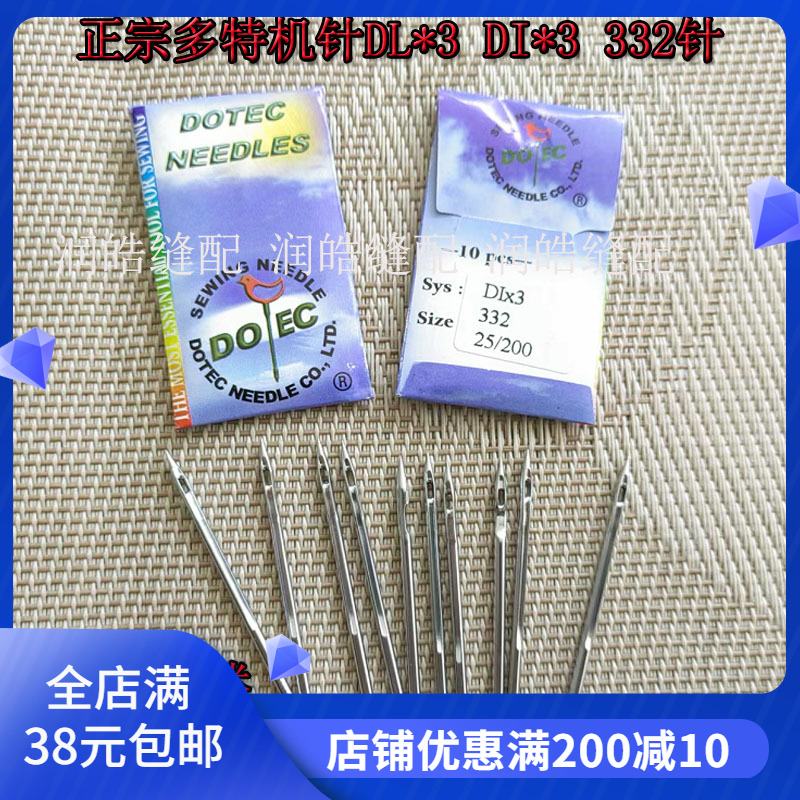 正宗多特机针DL*3DI*3332针