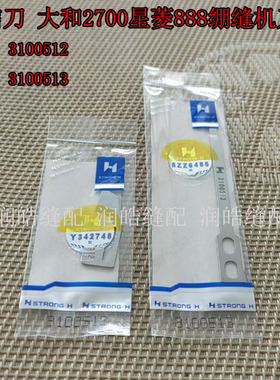 强信星菱888剪线动定刀片3100512定刀3100513动刀大和VC2700 2713