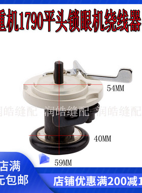1790平头锁眼机 机头绕线器 打线器 倒线器 导线器  400-06281