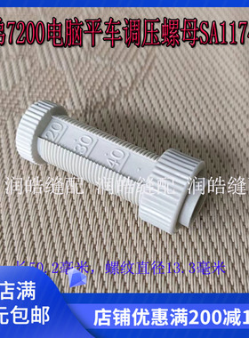 兄弟7200电脑平车 SA1174001 粗塑料调压螺钉调压螺母 配件新品