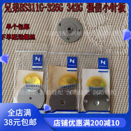 强信311G326G342G花样机小针板