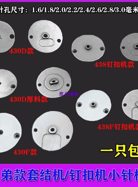 兄弟430D 430F 438套结机小针板电脑钉扣机打枣车针板套结机针板