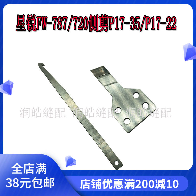 787三针五线绷缝机侧剪刀片