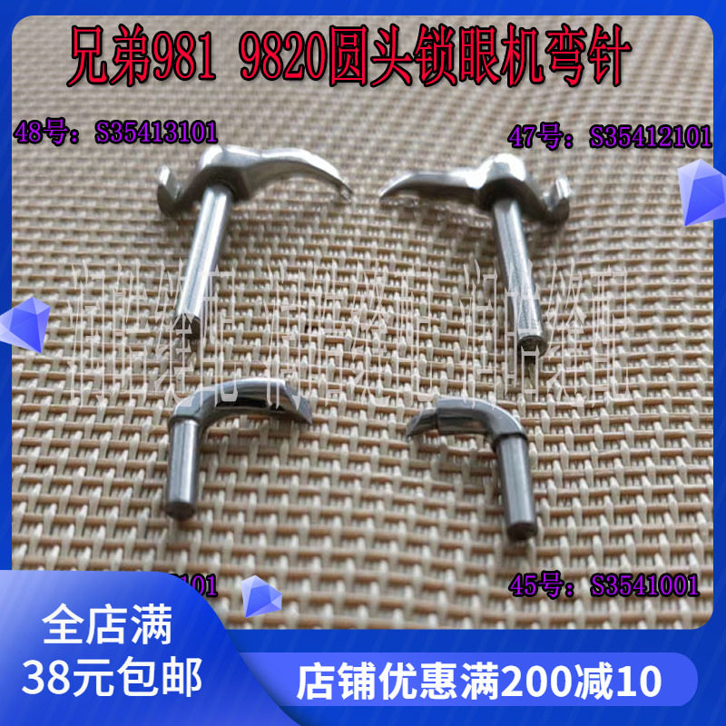 工业缝纫机配件 兄弟圆头眼锁眼机980 981 9820 982装机弯针 勾针