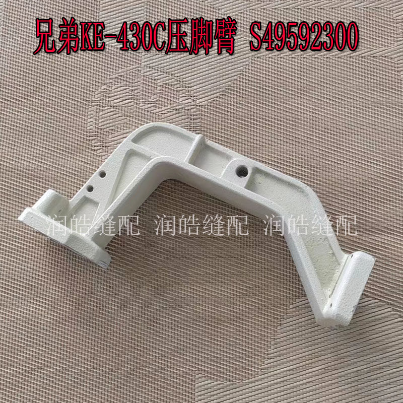 430C压脚臂铝压脚架S49592300