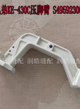 兄弟套结机 KE-430C压脚臂 铝压脚架 S49592300 工业缝纫机配件