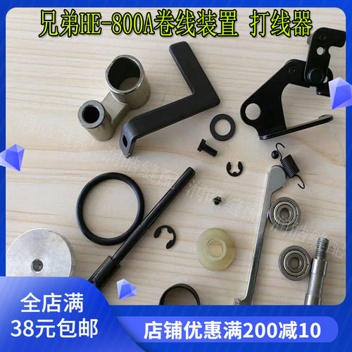 800A锁眼机配件卷线装置打线器