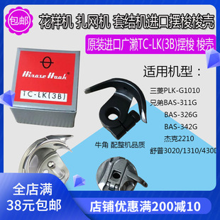 正宗广濑进口TC-LK(3B)摆梭3020花样机渔网机摆梭311G扎网机梭壳