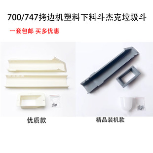 M700拷边机下料斗垃圾斗槽M800下料槽M747锁边机废料槽缝纫机配件