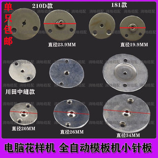 电脑花样机210D 181 1306小针板全自动模板机小针板川田中缝重工