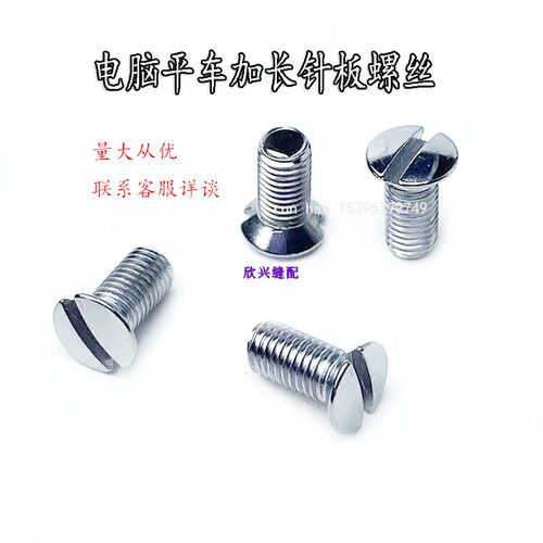 电脑平车加长针板螺丝平缝机螺钉