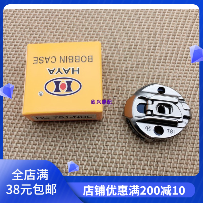 原装 华洋781梭壳 BC-771 781梭芯套 兄弟814平头锁眼机梭壳