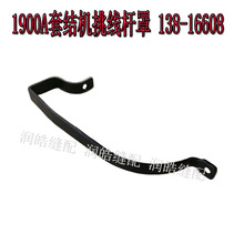缝纫机配件1900 1900A套结机挑线杆罩 打枣机通用线擔盖138-16608