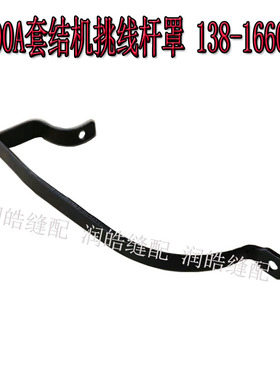 缝纫机配件1900 1900A套结机挑线杆罩 打枣机通用线擔盖138-16608