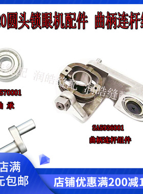 兄弟9820圆头锁眼机 凤眼机曲柄连杆组件SA6652001轴承小连杆整套