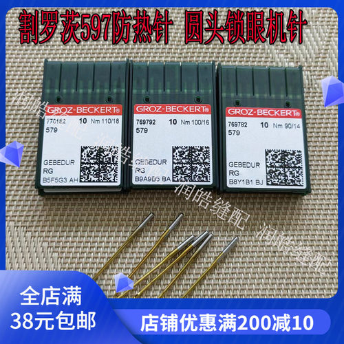 格罗茨579金针圆头锁眼机防热针