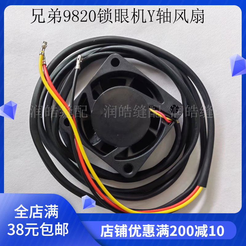 兄弟9820冷却风扇Y轴SA6618001