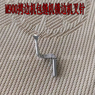 打边机上叉针 弯针 缝纫机配件 飞马M900拷边机包缝机锁边机叉针