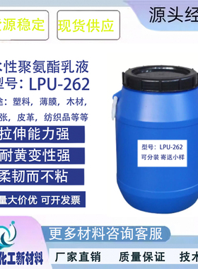 水性聚氨酯乳液 树脂 高拉伸率柔韧性不粘 纸张光油 LPU-262 PU