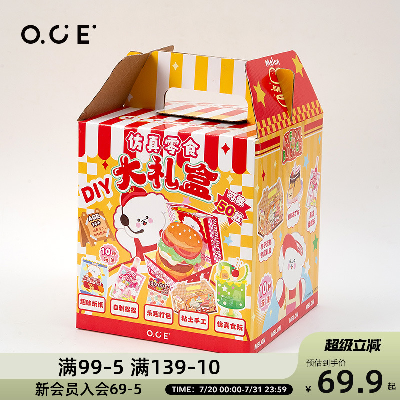 OCE哇噻DIY仿真零食大礼盒儿童玩具捏捏乐解压益智游戏玩具