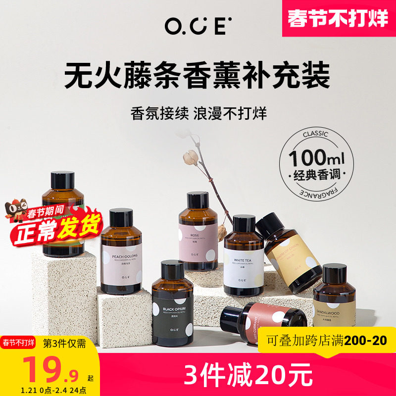 OCE无火香薰补充液酒店家用卧室内卫生间空气清新剂补充装100ml