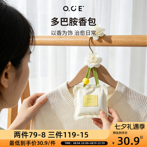 OCE多巴胺香包家用衣柜持久香气车载除味香薰包随身香囊挂件