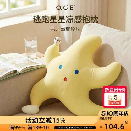 OCE逃跑星星凉感抱枕2026办公室靠垫趴睡枕客厅卧室装饰靠垫抱枕