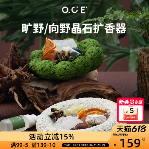 OCE向野晶石扩香器雨后青苔