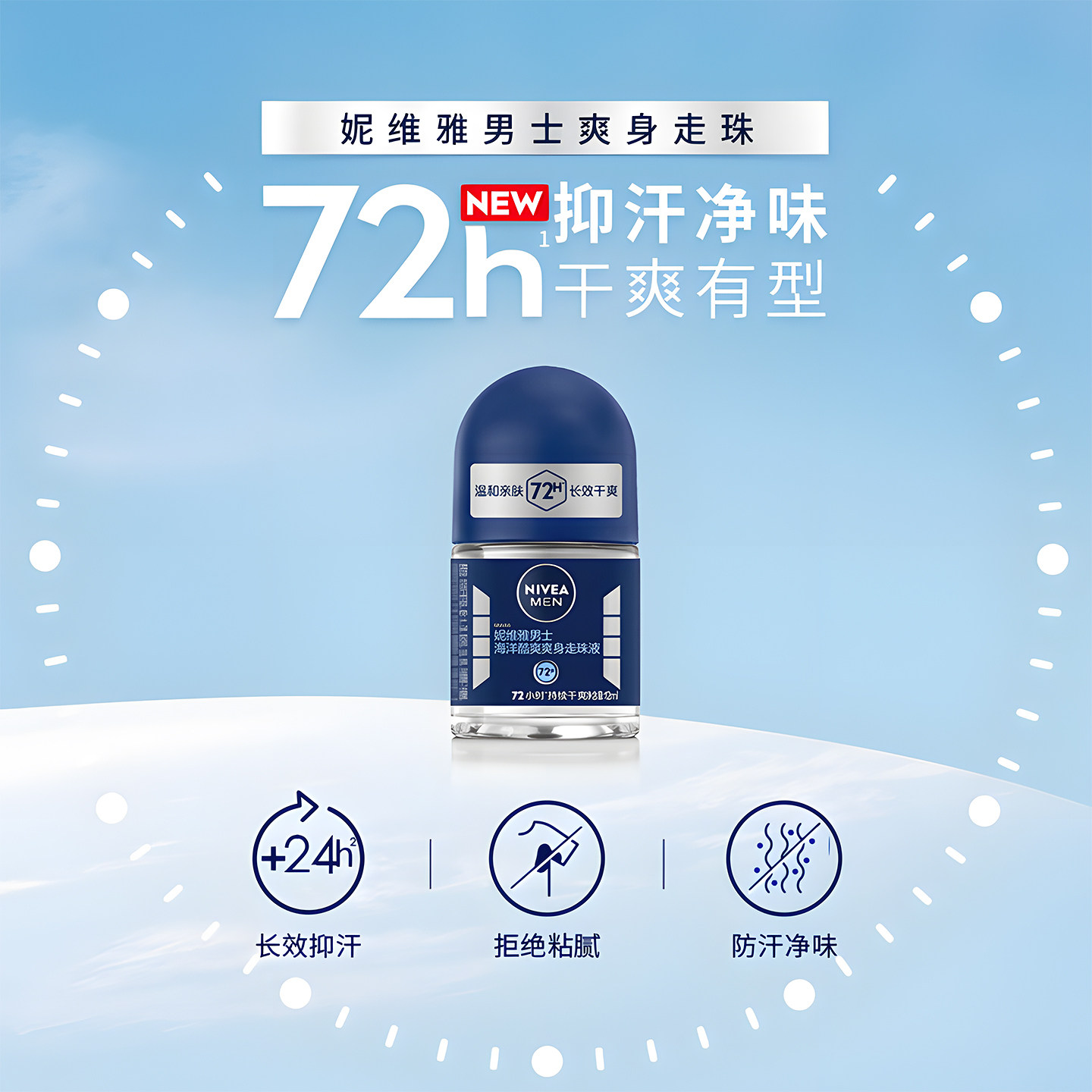 妮维雅男士海洋酷爽爽身走珠液12ml抑汗爽身净味除臭清新淡香