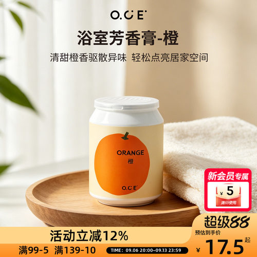 OCE橙味芳香膏浴室卫生间除臭香薰家用固体香氛空气清新剂