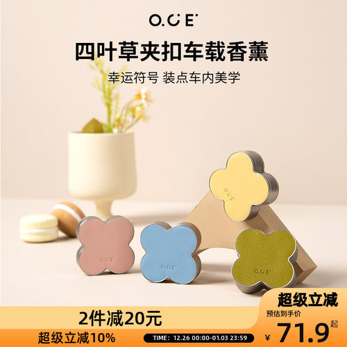 OCE四叶草车载香薰出风口车内除臭香氛礼盒装男女士高级淡香持久
