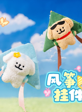 OCE线条小狗风筝挂件包包挂件小玩偶可爱创意毛绒玩具公仔正品