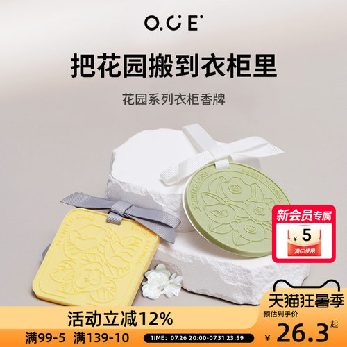 OCE花园香薰卧室内持久留香香片