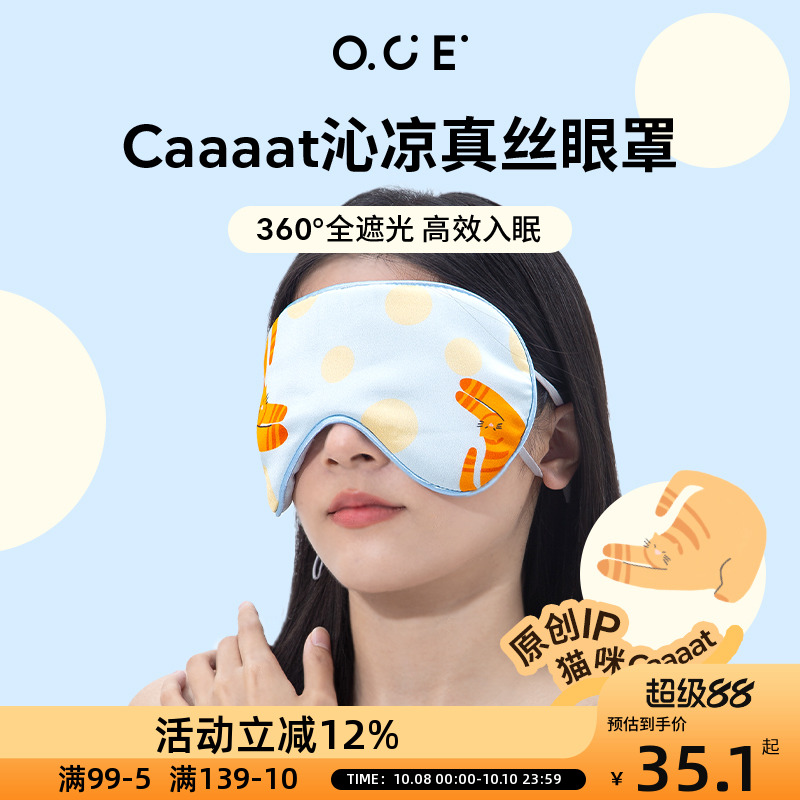 OCE真丝眼罩遮光睡眠眼罩亲肤透气桑蚕丝真丝眼罩睡觉专用