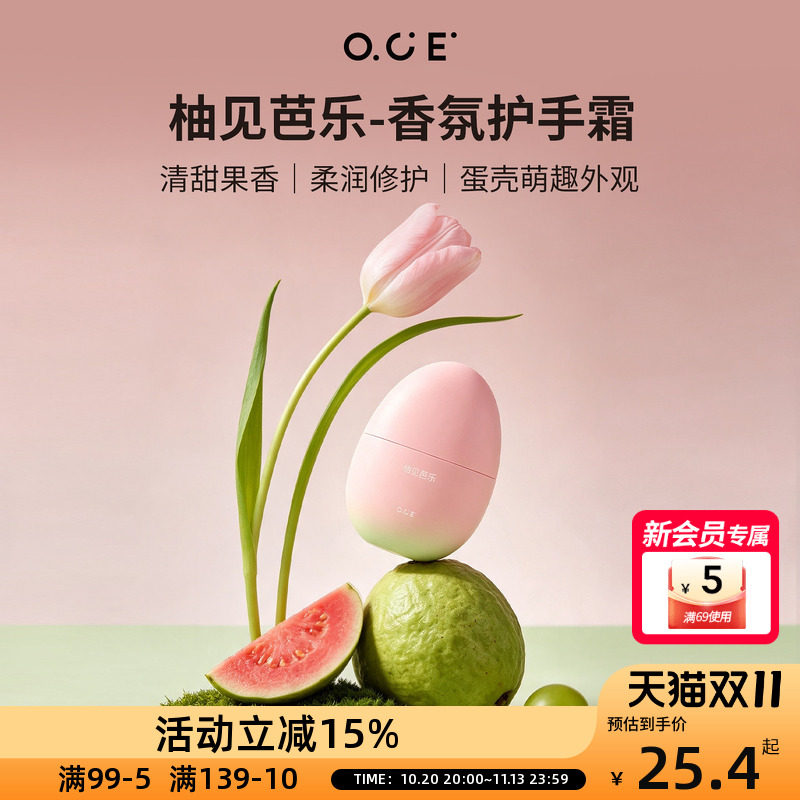 OCE柚见芭乐香氛护手霜保湿补水防干裂秋冬手霜礼物