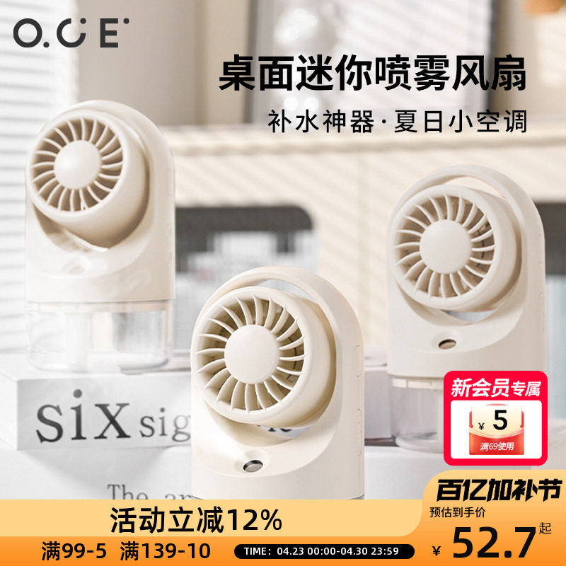 OCE迷你喷雾风扇充电办公室桌面迷你风扇静音长续航加湿USB小风扇