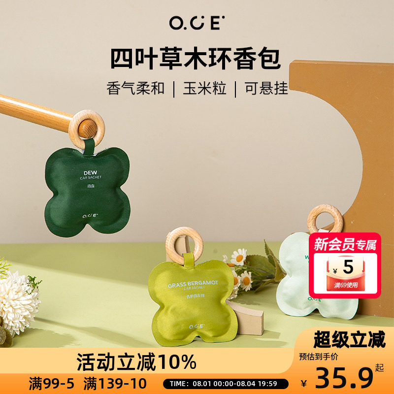 OCE四叶草木环香包香囊祛除异味放置衣柜室内车载持久留香香氛