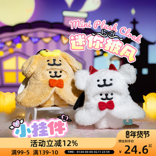 OCE线条小狗挂件迷你披风配饰可爱毛绒公仔玩具玩偶礼物