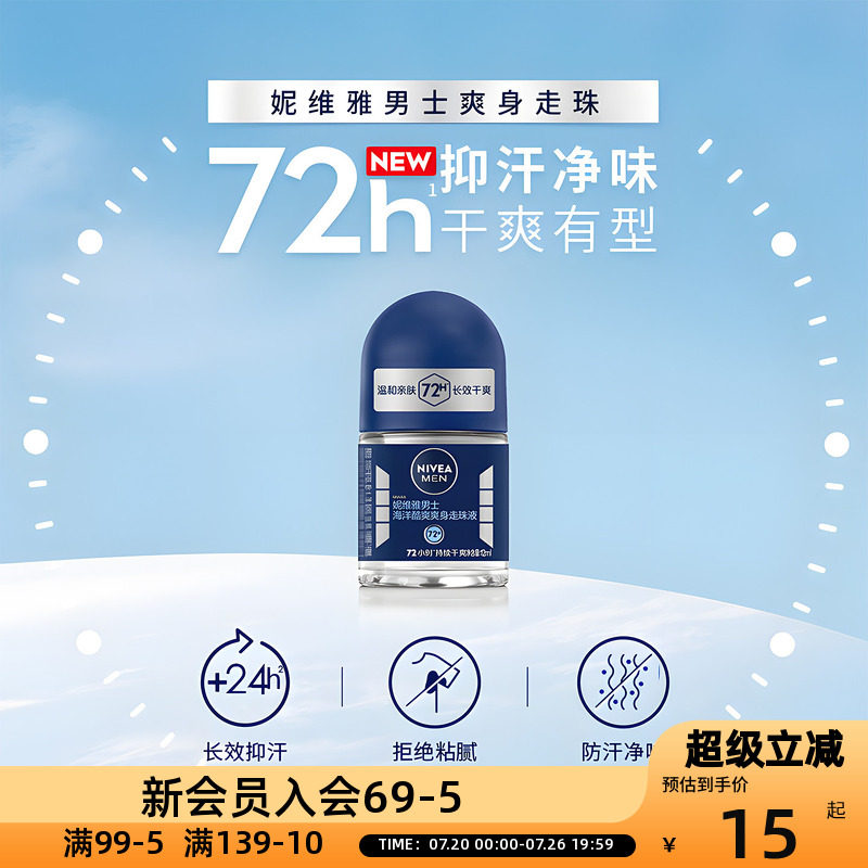 妮维雅男士海洋酷爽爽身走珠液12ml抑汗爽身净味除臭清新淡香