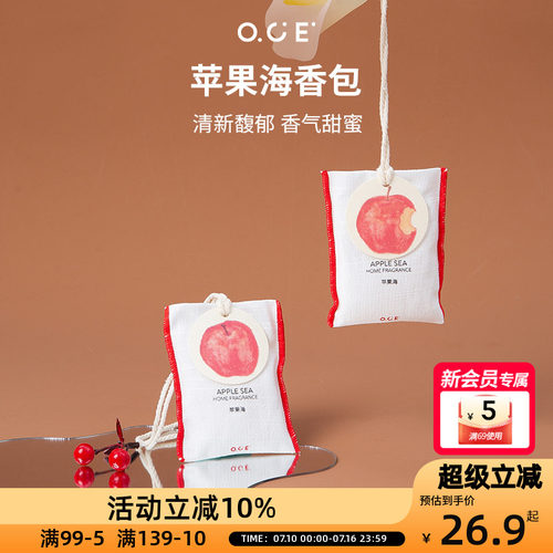 OCE苹果海香包车载香薰挂件衣柜衣橱香氛衣服香水布艺香囊