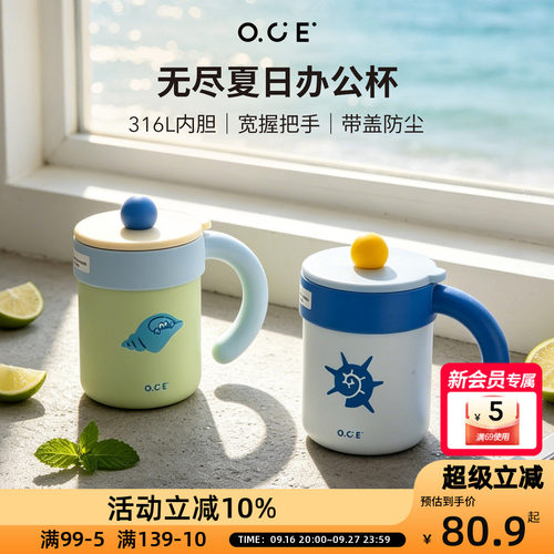 OCE无尽夏日办公杯保温保冷带手柄390ml带杯盖大手柄316L不锈钢