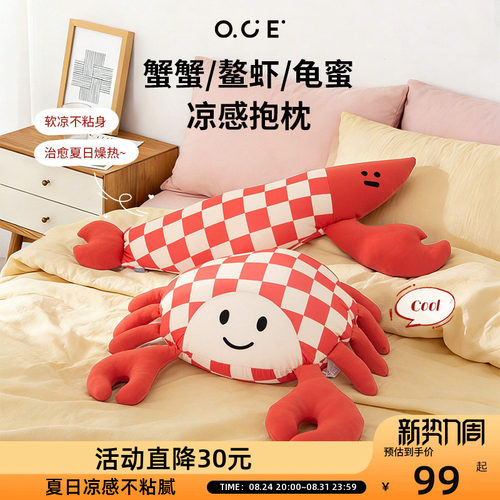 OCE蟹虾龟凉感抱枕丑萌搞怪抽象凉感抱枕娃娃玩具可爱陪睡好抱枕