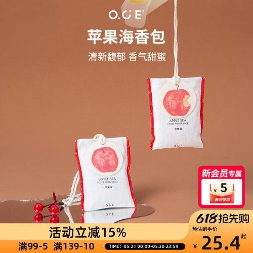 OCE苹果海香包车载香薰挂件衣柜衣橱香氛衣服香水布艺香囊