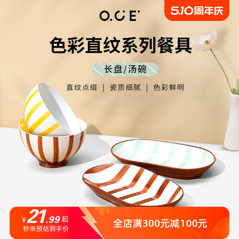 OCE色彩直纹系列长盘汤碗条纹