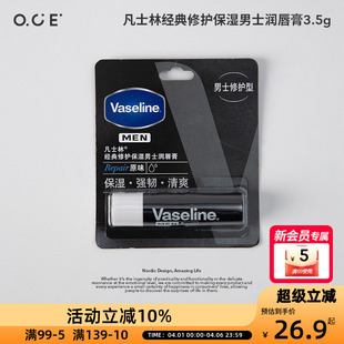 凡士林经典 男士 润唇膏3.5g滋润保湿 补水防干裂去死皮 修护保湿
