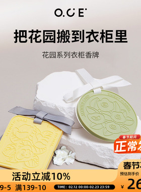OCE香薰香包挂牌室内衣柜家用房间汽车车载香氛香片挂件无火持久