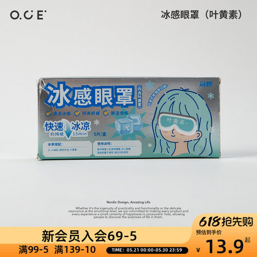OCE冰感眼罩叶黄素5PCS凉感降温护目缓解眼疲劳可拆