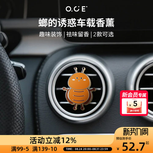 OCE螂的诱惑车载香薰2025新款持久留香汽车空调出风口高级香水